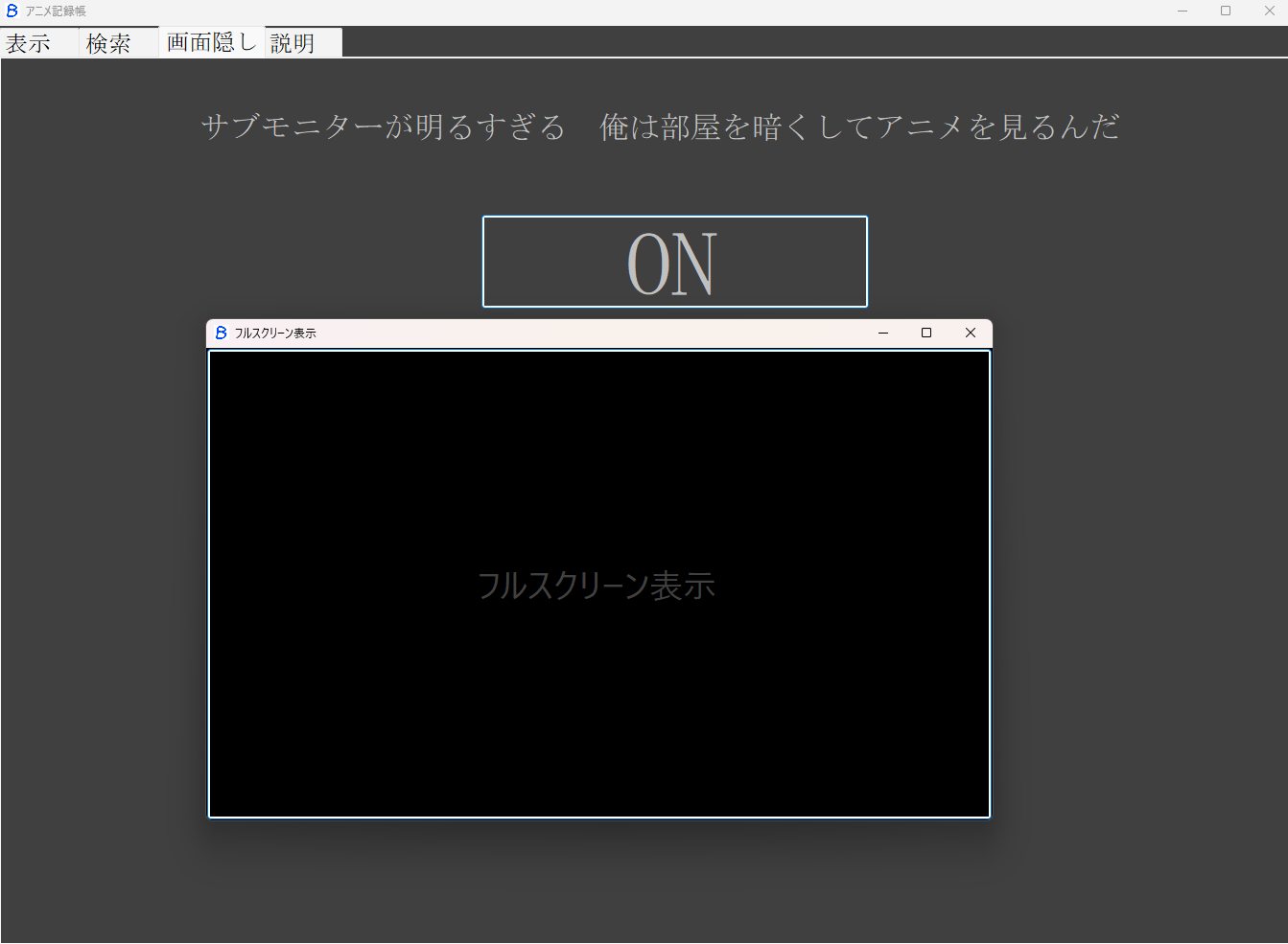 スクリーンショット画面隠し